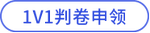 手工判卷申領