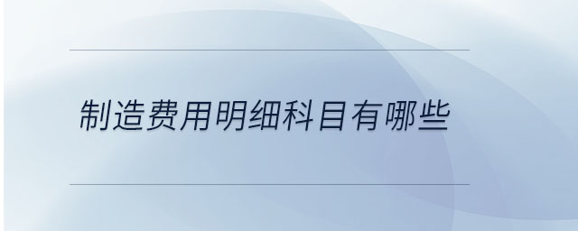 制造費用明細科目有哪些