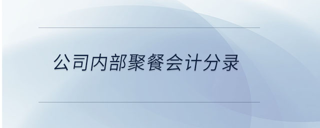 公司內部聚餐會計分錄