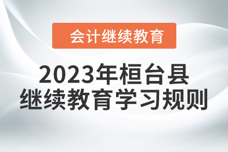 2023年山東省桓臺縣會計繼續教育報名學習規則