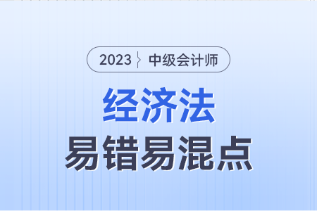 2023年中級經濟法易錯易混點：要約VS要約邀請