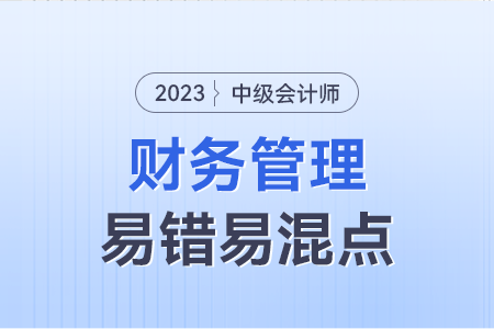 2023年中級(jí)財(cái)務(wù)管理易錯(cuò)易混點(diǎn)：不同條件下的卸載與加載財(cái)務(wù)杠桿