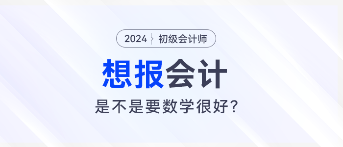 想報(bào)考會(huì)計(jì)，是不是要數(shù)學(xué)很好？