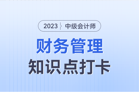 財務分析的方法_2023年中級會計財務管理知識點打卡 財務分析的方法_2023年中級會計財務管理知識點打卡