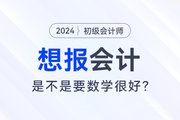 想報考會計，是不是要數學很好？