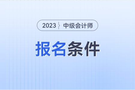 大學實習期的工作經驗算中級會計的報名條件年限嗎？