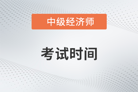 2023年中級經濟師考試時間確定是哪天舉行