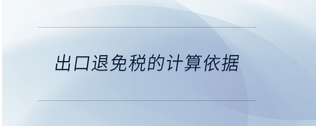 出口退免稅的計算依據