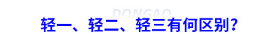 初級會計輕一、輕二、輕三有何區別？