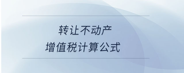 轉讓不動產增值稅計算公式