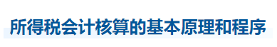 中級(jí)會(huì)計(jì)實(shí)務(wù)知識(shí)點(diǎn)