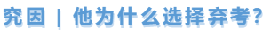 中級會計究因，他為什么棄考