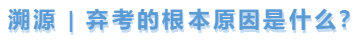 中級會計溯源，棄考的根本原因是什么