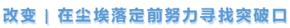 中級會計改變，尋找突破口