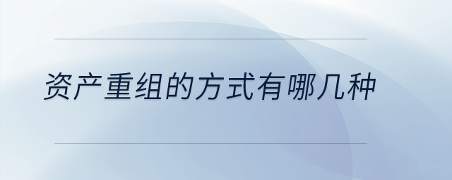 資產重組的方式有哪幾種？