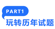 玩轉歷年試題