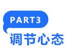 調節心態