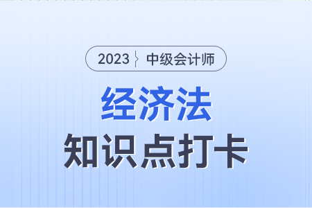 政府采購方式_2023年中級會計經濟法知識點打卡