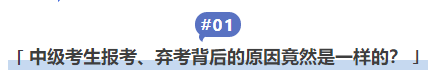 中級會計中級考生報考、棄考背后的原因竟然是一樣的？