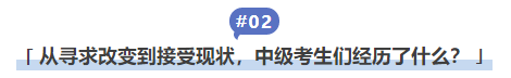 中級會計從尋求改變到接受現(xiàn)狀，中級考生們經(jīng)歷了什么？