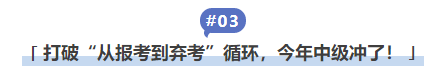 中級會計打破“從報考到棄考”循環(huán)，今年中級沖了！
