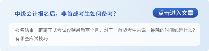 中級會計中級會計報名結束，非首戰(zhàn)生怎么學才能穩(wěn)操勝券？
