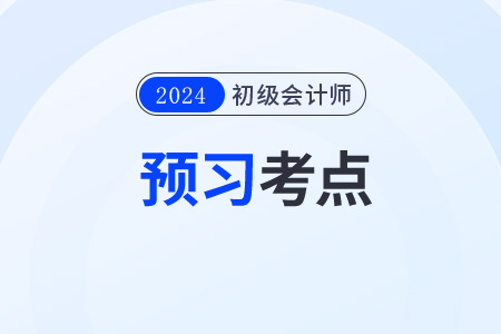 2024年《初級會計實務》預習考點：長期借款