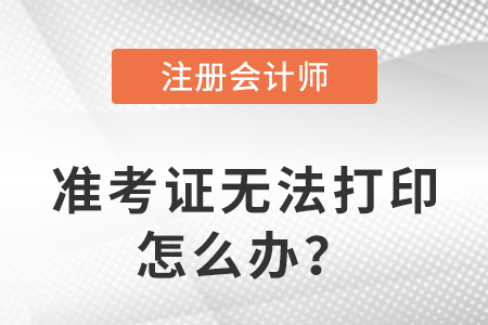 2023年注冊會計師準考證打印不了是什么原因？