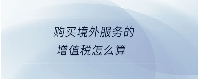 購買境外服務的增值稅怎么算