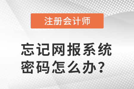 網報系統密碼忘了，如何打印注會準考證？