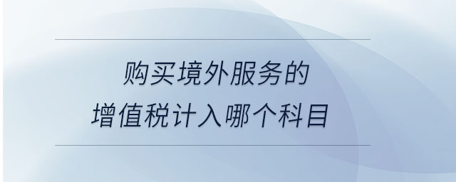 購買境外服務的增值稅計入哪個科目