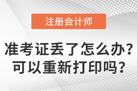 2023年注冊會計師準考證丟了怎么辦？可以重新打印嗎？