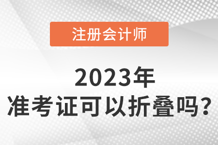 cpa準考證可以折疊嗎？如何保存？