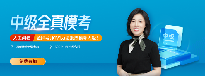 東奧2023年中級會計全真模考來襲！考前不做太虧了！