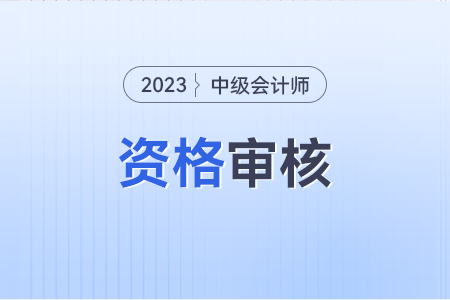 廣東中級會計師考后審核資料？需要什么？
