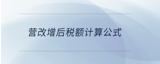 營改增后稅額計算公式