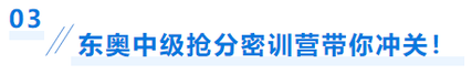 中級會計搶分密訓營