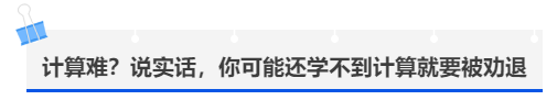 中級(jí)會(huì)計(jì)計(jì)算難？說實(shí)話，你可能還學(xué)不到計(jì)算就要被勸退