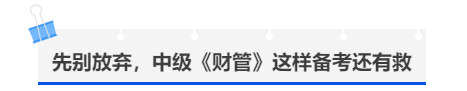 中級(jí)會(huì)計(jì)先別放棄，中級(jí)《財(cái)管》這樣備考還有救