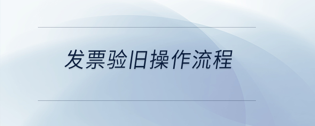 發票驗舊操作流程？