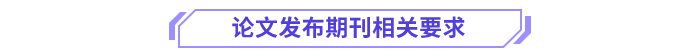 論文發布期刊相關要求