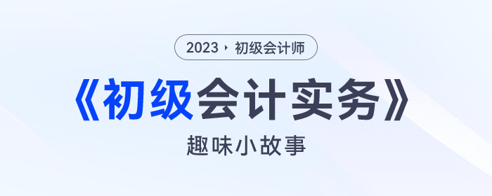 初級會計考試學不懂？不要急！趣味小故事幫你逐步分解！