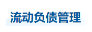 中級會計財管知識點