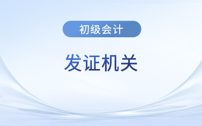 初級會計證書的發證機構是哪里？是全國統一的嗎？