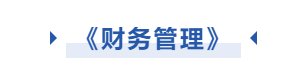 中級會計財務管理