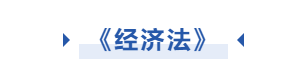 中級會計經濟法