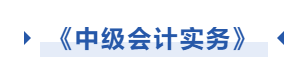 中級會計實務