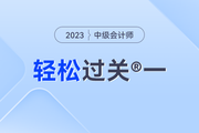 中級會計《輕一》：陪伴是最長情的告白