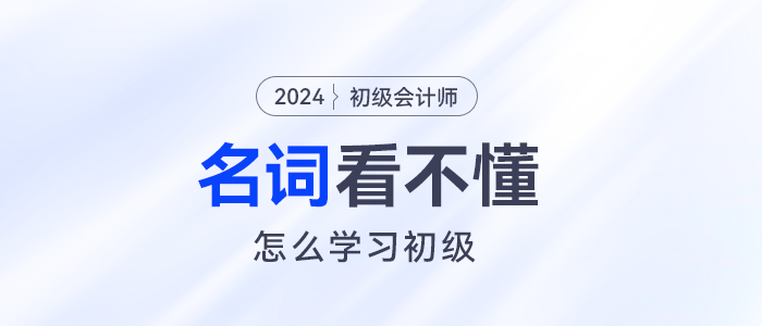定額工時比例、長投...名詞看不懂初級會計怎么學？
