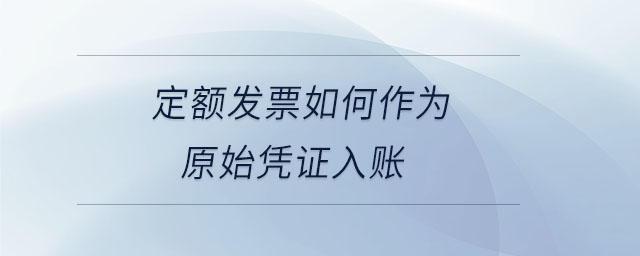 定額發(fā)票如何作為原始憑證入賬